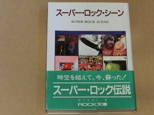 スーパー・ロック・シーン　水上はるこ著　ＲＯＣＫ文庫　