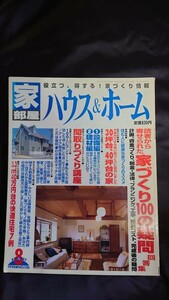 家部屋 役立つ、得する! 家づくり情報 ハウス＆ホーム 1994年8月 NO.126