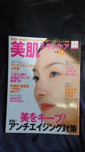 美肌スキンケア Vol.4 別冊宝島 ムック