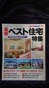 最新ベスト住宅特集