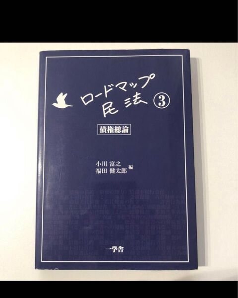 ロードマップ民法3 債権総論