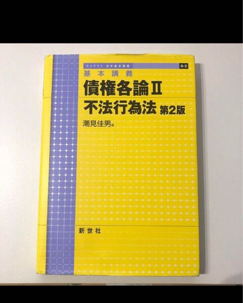 基本講義 債権各論II 不法行為法