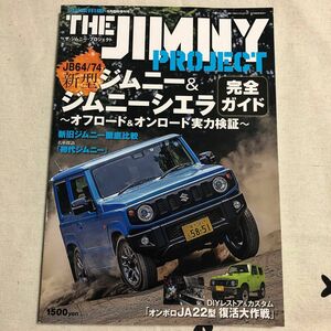 THE JIMNY PROJECT 2018年 09 月号 雑誌 : 月刊自家用車 増刊