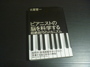 【ピアニストの脳を科学する】超絶技巧のメカニズム