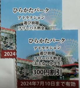 ひらかたパーク のりものフリーパス割引券（小学生以上のフリパ、定価3,300円→3,000円に割引）２枚★普通郵便発送