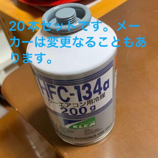 20本セットです。すぐ発送可能、エアコンガス 20本 新品 クーラーガス カーエアコン HFC-134a(R134a) 200g