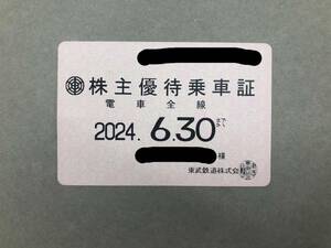 東武鉄道株主優待乗車証 定期券 2024.6.30