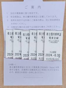 東武鉄道株主優待乗車証 6枚セット　送料無料！