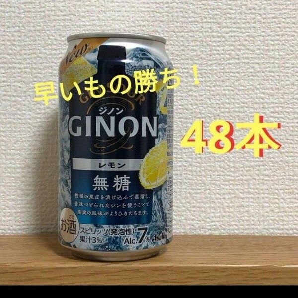 お酒 GINONジノンレモン⇒計48本 2ケース チューハイ
