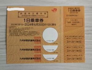 【送料無料】 JR九州 鉄道株主優待券 1日乗車券 3枚 九州旅客鉄道 