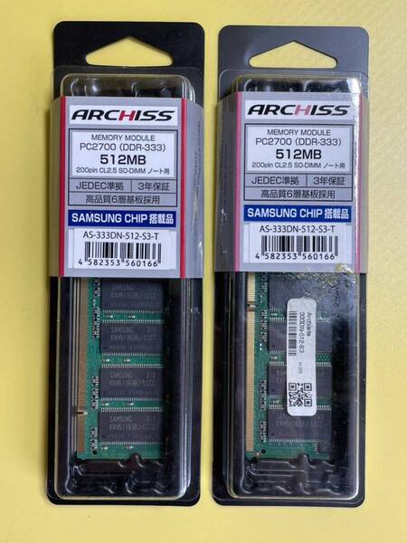 【未開封】 ARCHISS PC2700 (DDR-333) 512MB 200pin CL2.5 SO-DIMM ノート用 (AS-333DN-512-S3-T) / SAMSUNG CHIP 搭載品 / 2枚セット