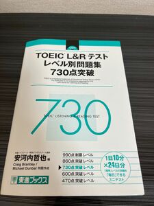 TOEIC L&Rテスト　レベル別問題集　730点突破