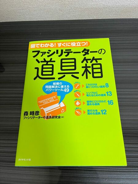 図でわかる！すぐに役立つ！ファシリテーターの道具箱