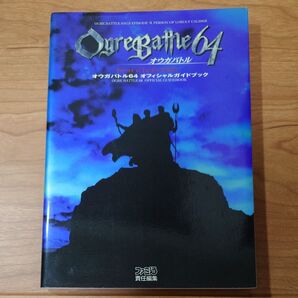 《攻略本》オウガバトル64 オフィシャルガイドブック
