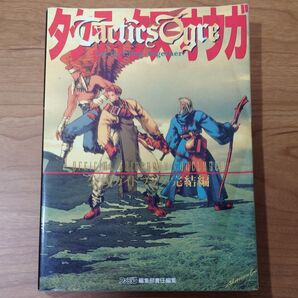 《攻略本》タクティクスオウガ 公式ガイドブック・完結編