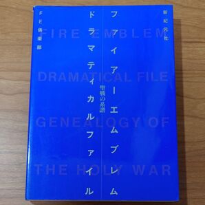 《攻略本》ファイアーエムブレム 聖戦の系譜 ドラマティカルファイル