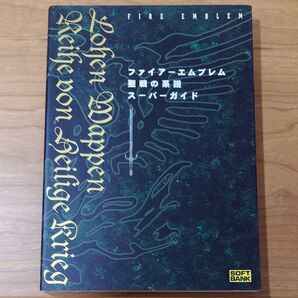 《攻略本》ファイアーエムブレム 聖戦の系譜 スーパーガイド