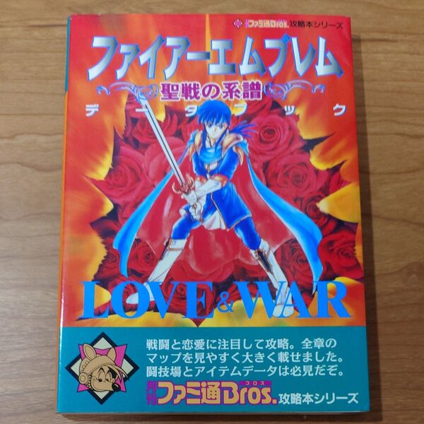 《攻略本》ファイアーエムブレム 聖戦の系譜 データブック LOVE&WAR
