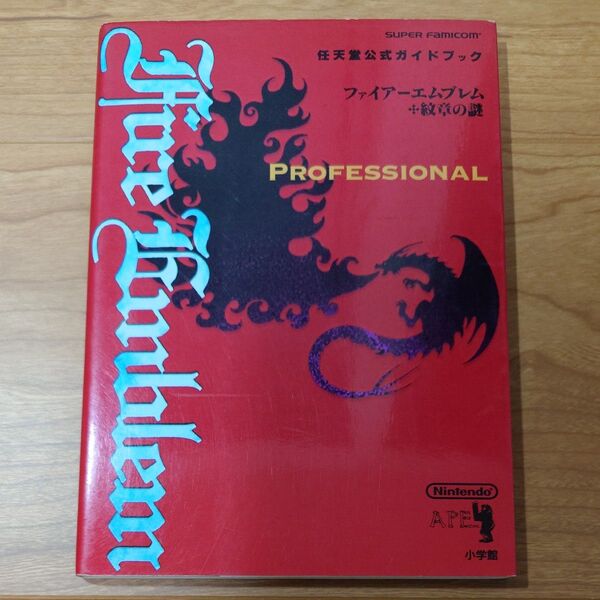 《攻略本》ファイアーエムブレム 紋章の謎 PROFESSIONAL