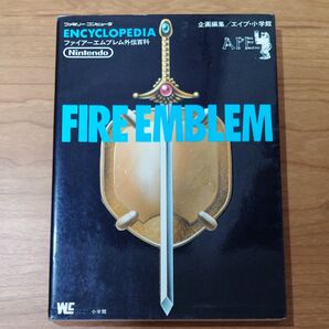 《攻略本》ファイアーエムブレム外伝百科