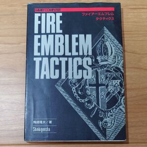 《攻略本》ファイアーエムブレム タクティクス