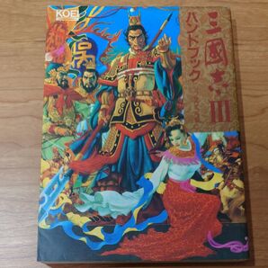 《攻略本》三國志III ハンドブック