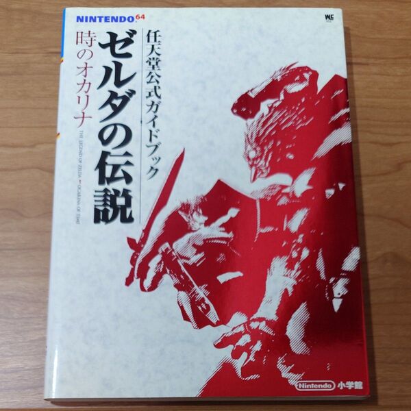 《攻略本》 ゼルダの伝説 時のオカリナ 任天堂公式ガイドブック