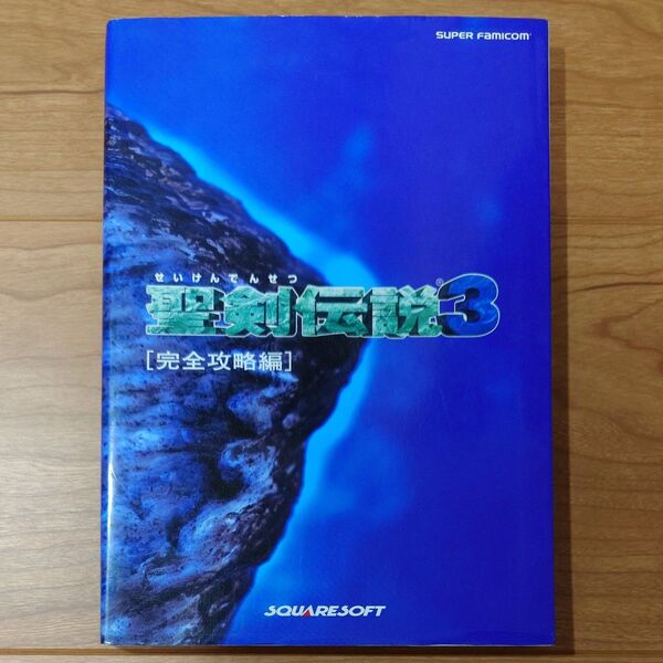 《攻略本》聖剣伝説3 完全攻略編