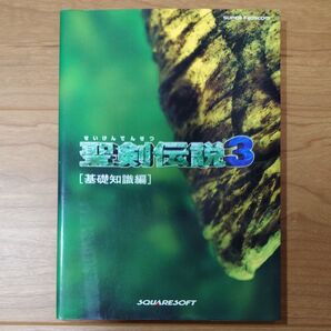 《攻略本》聖剣伝説3 基礎知識編