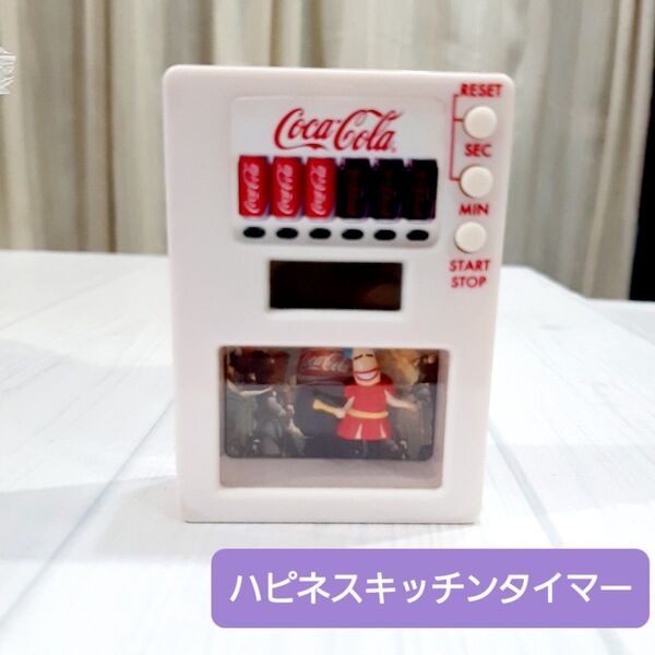 コカ・コーラ コカコーラ ハピネス キッチン タイマー 2009年 稼動品 Coca-Cola