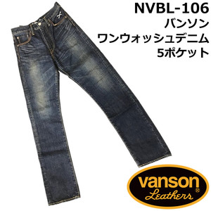 半額！セール！VANSON バンソン 5ポケット ワンウォッシュ デニムパンツ ジーンズ 日本製 NVBL-106 30インチ インディゴ