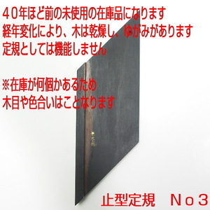 訳あり　黒檀　兼光作　止型定規　Ｎｏ３　未使用