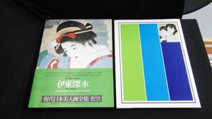 【中古 送料込】『現代日本美人画全集 第5巻 伊東深水』座右宝研究会 編 集英社 昭和52年7月15日 初版第2刷発行 ◆N6-010