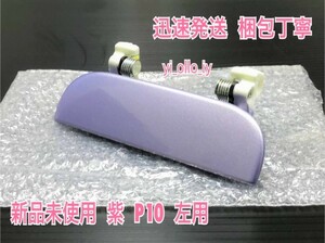 ★新品/持病対策★ ダイハツ タント L350S L360S 紫 P10 ラベンダー 左 ドアノブ アウターハンドル 助手席側 左側 フロント リヤ 左前 左後