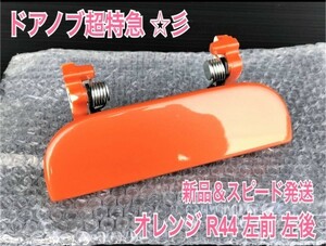 * новый товар /. болезнь меры * Daihatsu Move Move Latte L550S L560S orange R44 левый ручка двери наружная ручка двери сторона пассажира левая сторона передний левый передний левый задний 
