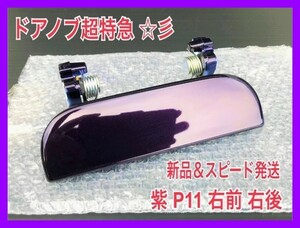 * новый товар /. болезнь меры * Daihatsu Move Move Latte L550S L560S фиолетовый P11 лиловый правый правая сторона ручка двери наружная ручка двери водительское сиденье сторона правый передний правый задний задний 