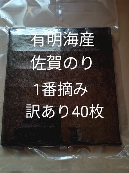 海苔 乾海苔 有明海苔佐賀県産 冷凍一番摘み 訳あり 40枚