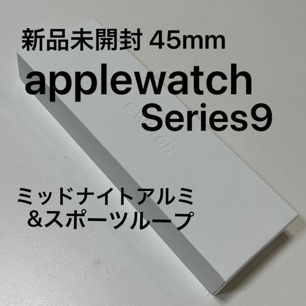 新品 applewatch series9 45mm cellular MRMF3J/A A2984 黒 アルミ スポーツループ