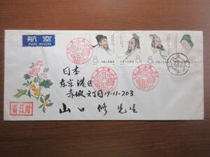 27) China марка First Day Cover [ China старый плата . человек (3 следующий ) (J58) 4 вид .] осмотр FDC шея день ...