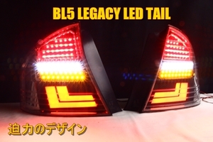 レガシィ　BL5　BLE　B4　前期　ＬＥＤテール　アクリル点灯デザイン