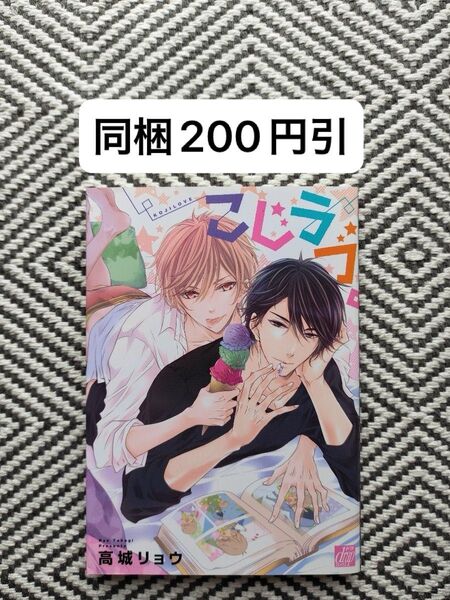 「こじラブ。」高城リョウ ※即購入OK、挨拶不要 ※同梱値引きは事前確認必要