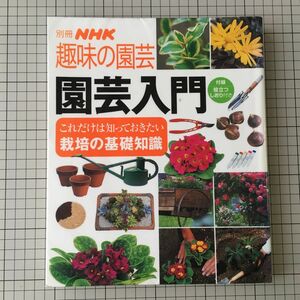 別冊NHK趣味の園芸 園芸入門 これだけは知っておきたい栽培の基礎知識 ／ＮＨＫ出版