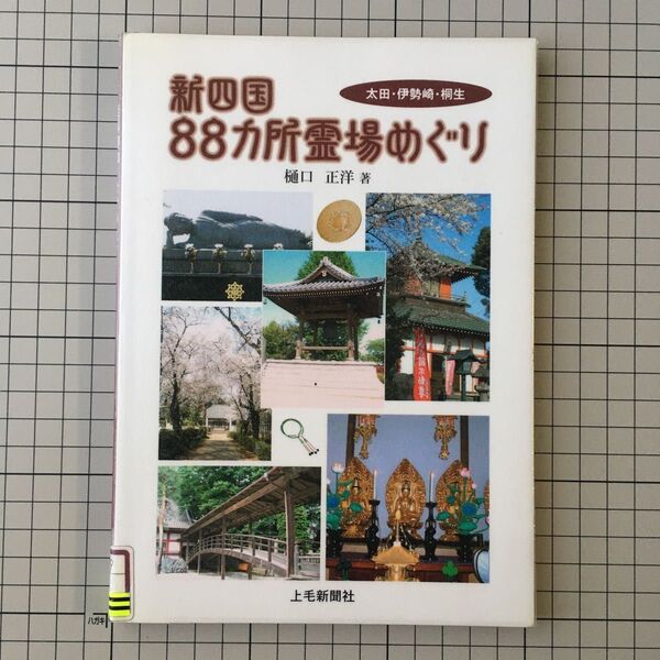 新四国88カ所霊場めぐり 太田・伊勢崎・桐生 樋口正洋/著