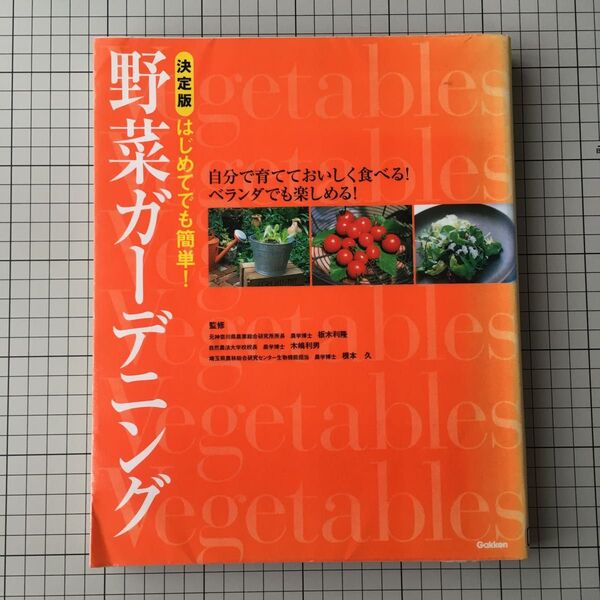 野菜ガーデニング 自分で育てておいしく食べる!ベランダでも楽しめる! 決定版 はじめてでも簡単! 板木利隆/木嶋利男/根本久/監修