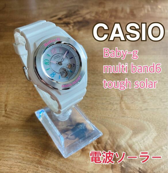 Baby-g 電波ソーラー　カラフル　ホワイト　ピンク　アナデジ CASIO 電波腕時計　