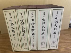 角川 古語大辞典 全5巻 中村幸彦 阪倉篤義 岡見正雄 角川書店