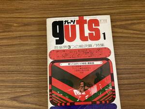 音楽雑誌　guts　ガッツ　昭和51年1月号　音楽界3つの総決算　歌ってみたい小椋佳・最新曲　/NT2