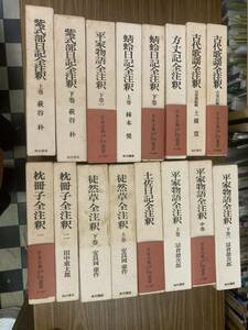 日本古典評釈 まとめて16冊セット 平家物語全注釈 徒然草全注釈　紫式部日記全注釈 など