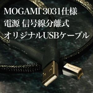 オーディオ用オリジナルUSBケーブル AtoB Mogami 3031仕様 0.3〜0.5m