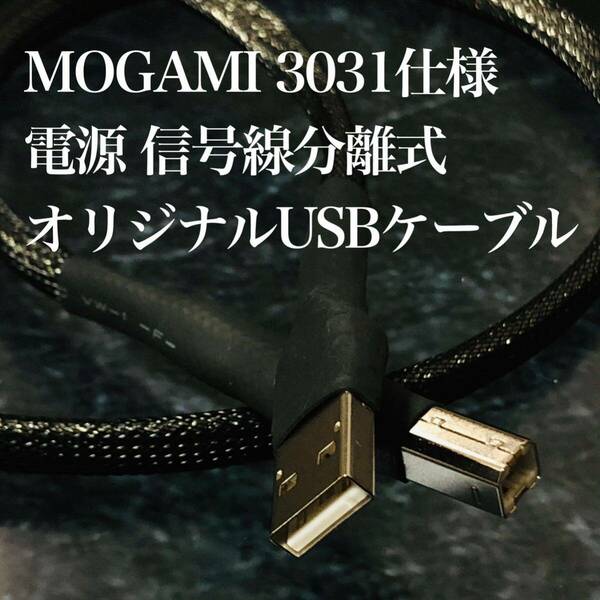 オーディオ用オリジナルUSBケーブル AtoB Mogami 3031仕様 0.6～1.0m